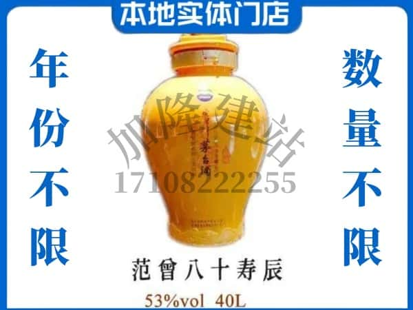 邵阳隆回县回收贵州茅台酒范增八十寿辰.jpg