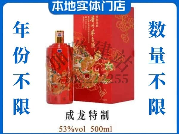 邵阳隆回县回收贵州茅台酒成龙特制.jpg